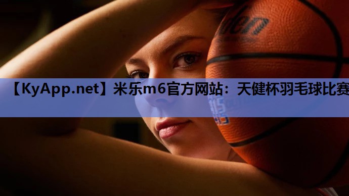 天健杯羽毛球比赛 天健杯羽毛球比赛