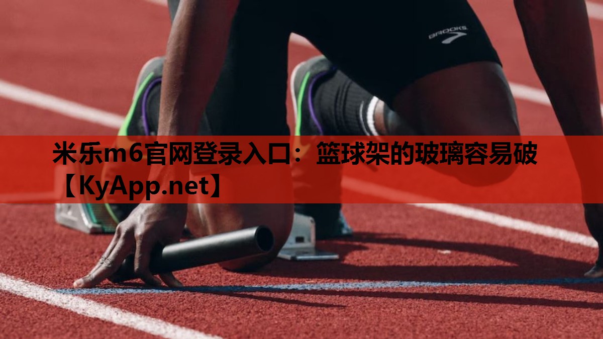 篮球架的玻璃容易破 篮球架的玻璃容易破