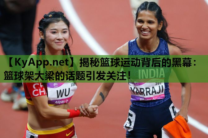 揭秘篮球运动背后的黑幕:篮球架大梁的话题引发关注! 揭秘篮球运动背后的黑幕:篮球架大梁的话题引发关注!