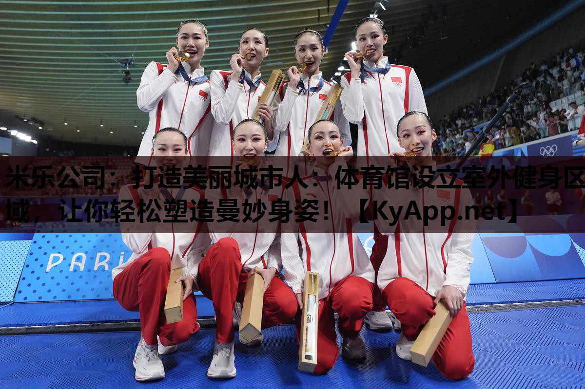 打造美丽城市人:体育馆设立室外健身区域,让你轻松塑造曼妙身姿! 打造美丽城市人:体育馆设立室外健身区域,让你轻松塑造曼妙身姿!