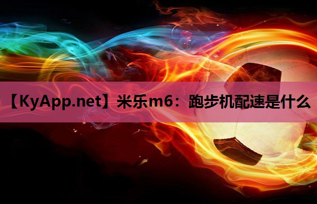 跑步机配速是什么 跑步机配速是什么
