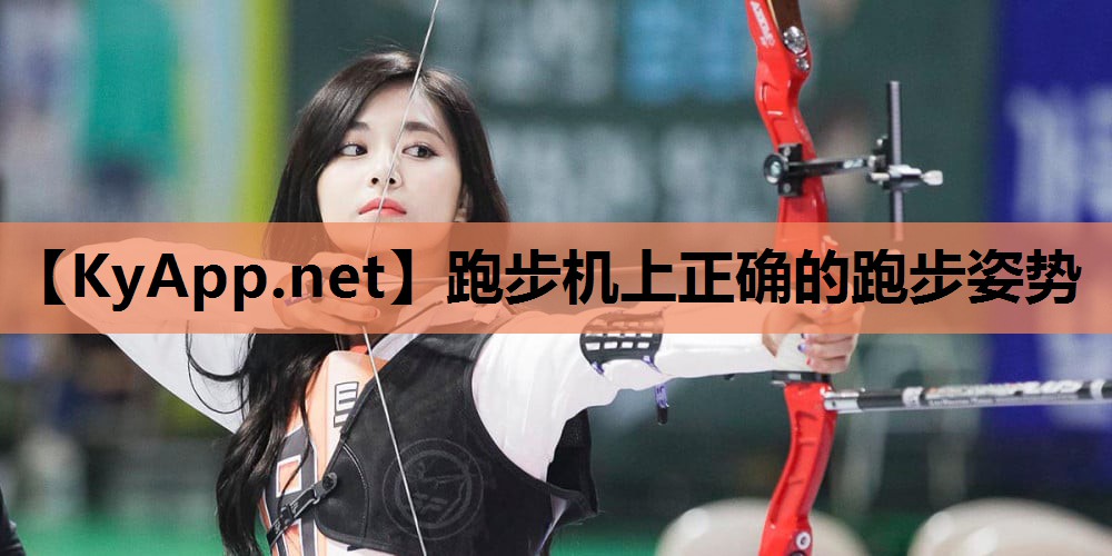 跑步机上正确的跑步姿势 跑步机上正确的跑步姿势