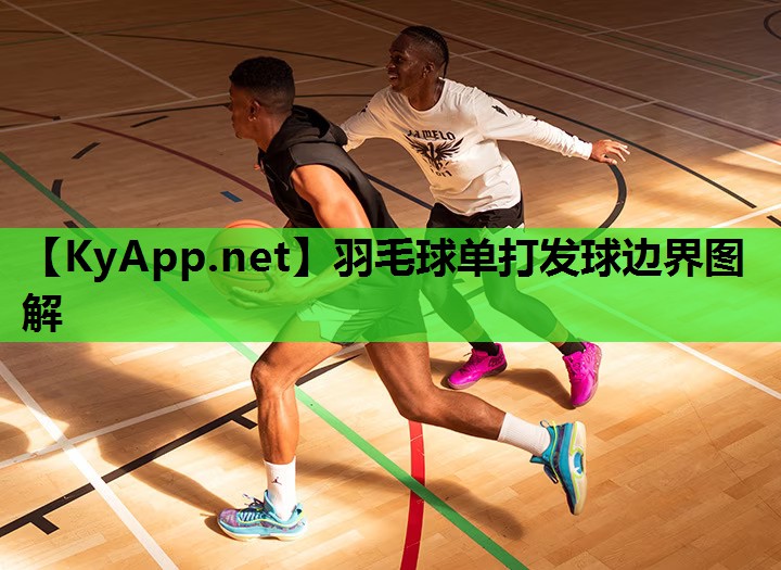 羽毛球单打发球边界图解 羽毛球单打发球边界图解