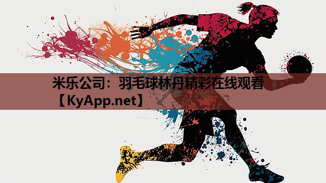羽毛球林丹精彩在线观看 羽毛球林丹精彩在线观看