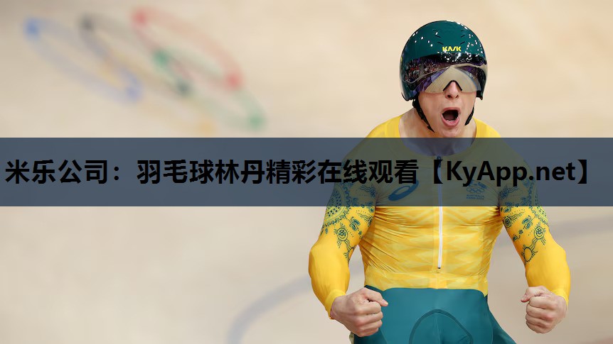 羽毛球林丹精彩在线观看 羽毛球林丹精彩在线观看