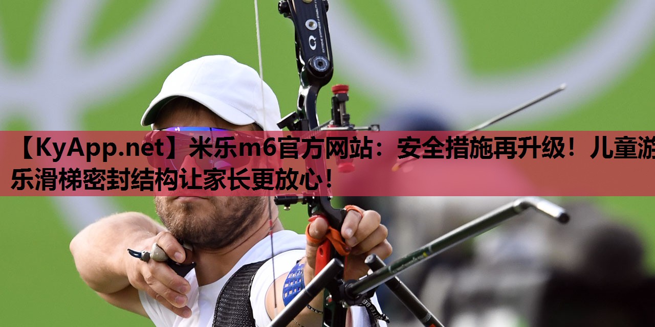安全措施再升级!儿童游乐滑梯密封结构让家长更放心! 安全措施再升级!儿童游乐滑梯密封结构让家长更放心!