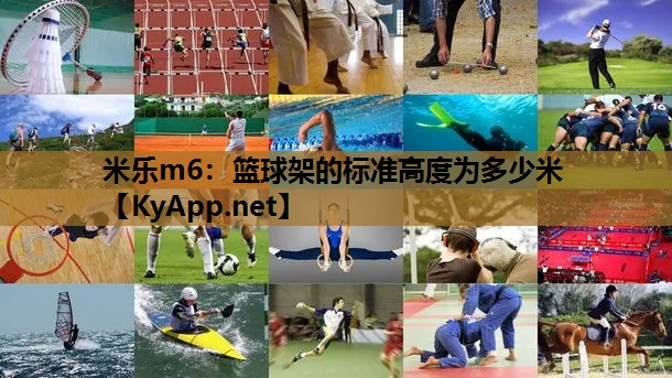 篮球架的标准高度为多少米 篮球架的标准高度为多少米