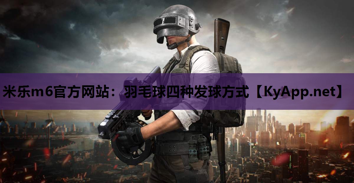 羽毛球四种发球方式 羽毛球四种发球方式