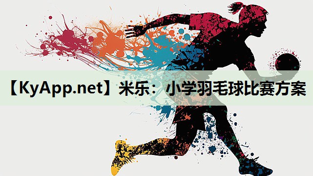 小学羽毛球比赛方案 小学羽毛球比赛方案