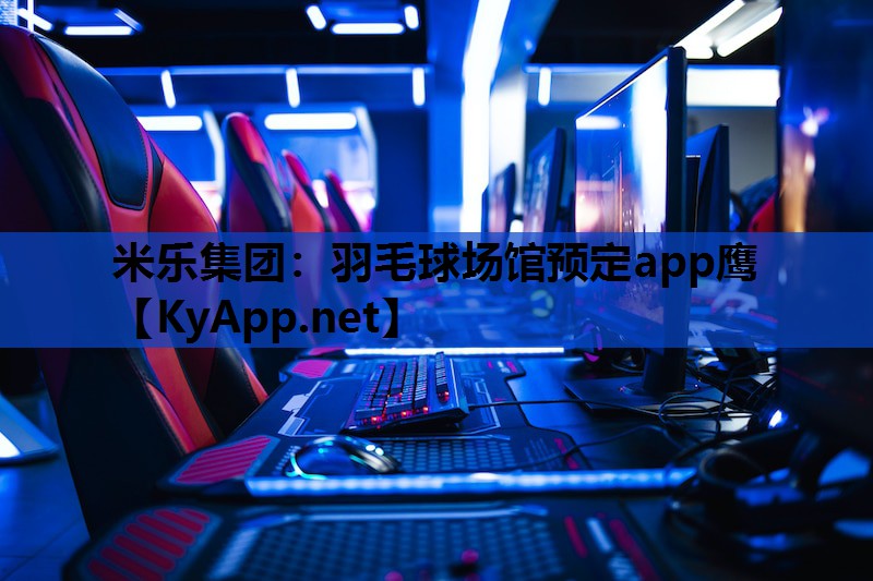 羽毛球场馆预定app鹰 羽毛球场馆预定app鹰
