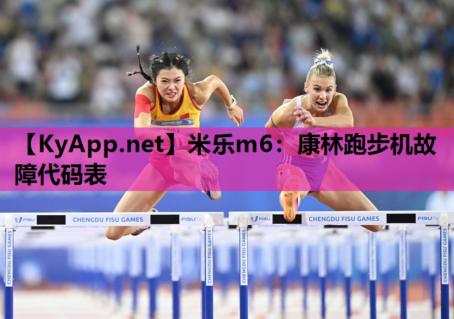 康林跑步机故障代码表 康林跑步机故障代码表