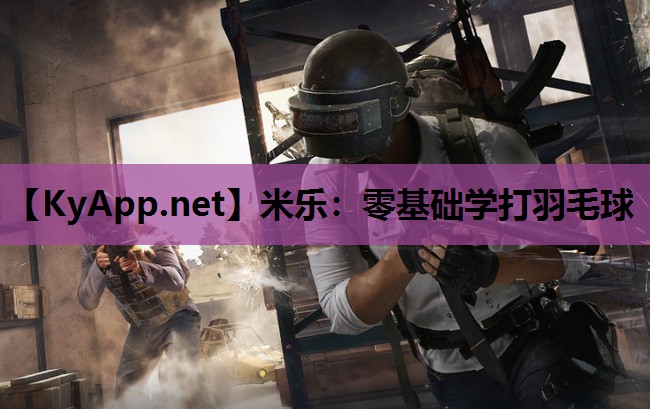 零基础学打羽毛球 零基础学打羽毛球