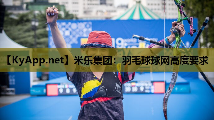 羽毛球球网高度要求 羽毛球球网高度要求