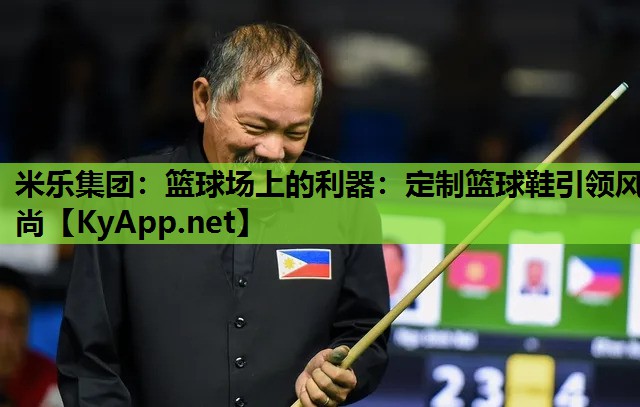 篮球场上的利器:定制篮球鞋引领风尚 篮球场上的利器:定制篮球鞋引领风尚