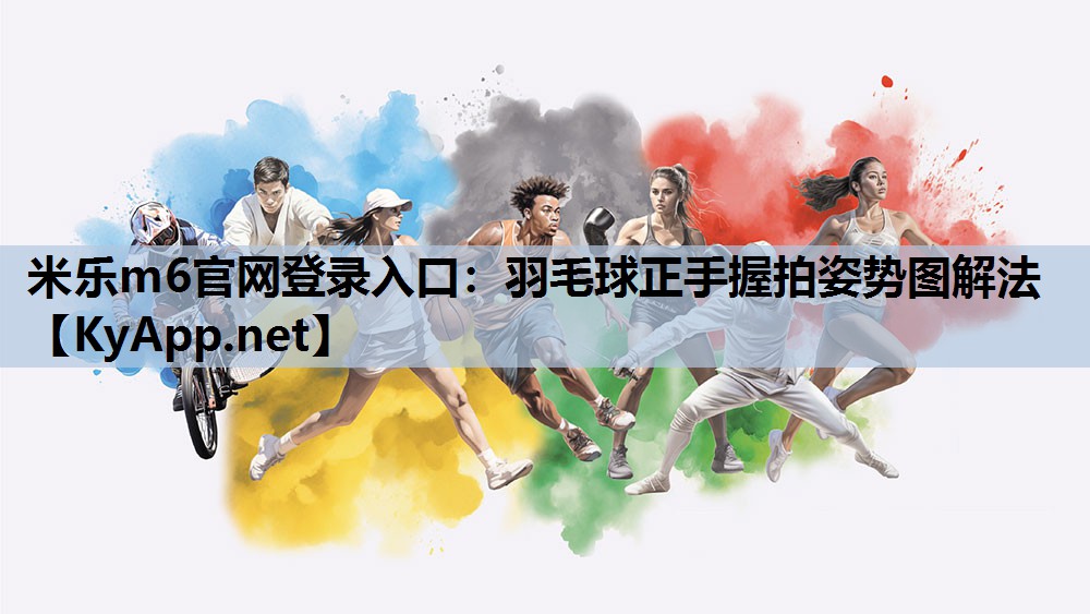羽毛球正手握拍姿势图解法 羽毛球正手握拍姿势图解法
