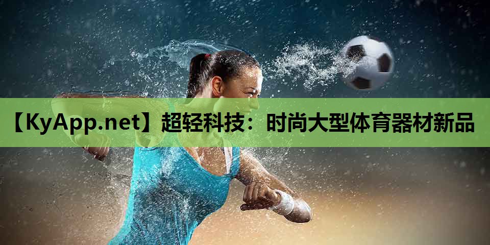 超轻科技:时尚大型体育器材新品 超轻科技:时尚大型体育器材新品