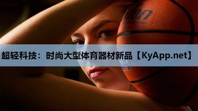 超轻科技:时尚大型体育器材新品 超轻科技:时尚大型体育器材新品