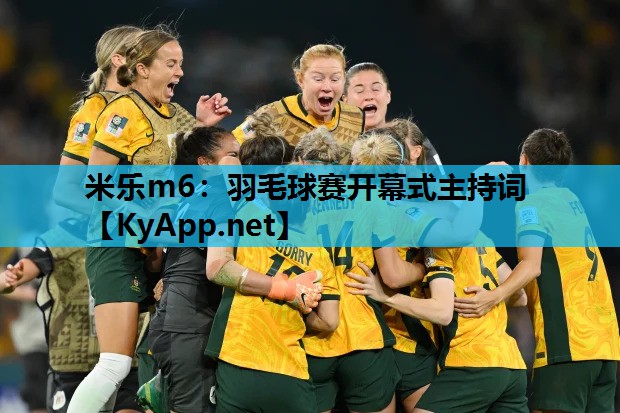 羽毛球赛开幕式主持词 羽毛球赛开幕式主持词