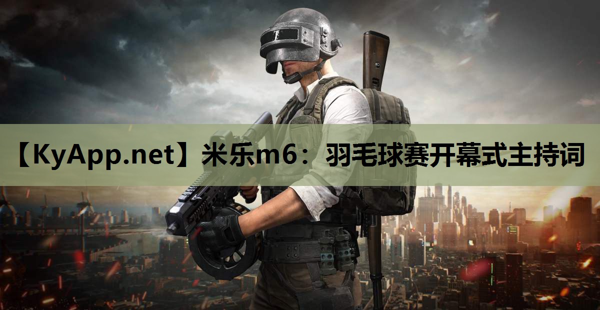 羽毛球赛开幕式主持词 羽毛球赛开幕式主持词