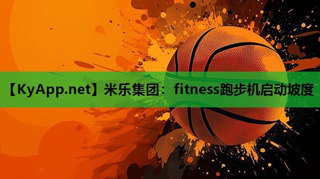 fitness跑步机启动坡度 fitness跑步机启动坡度